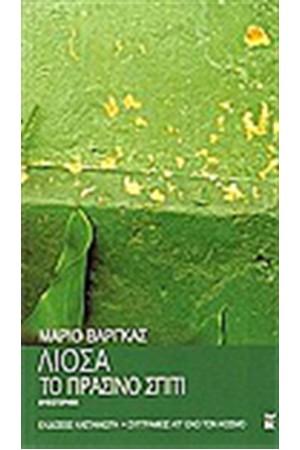 ΤΟ ΠΡΑΣΙΝΟ ΣΠΙΤΙ ΤΟ ΠΡΑΣΙΝΟ ΣΠΙΤΙ