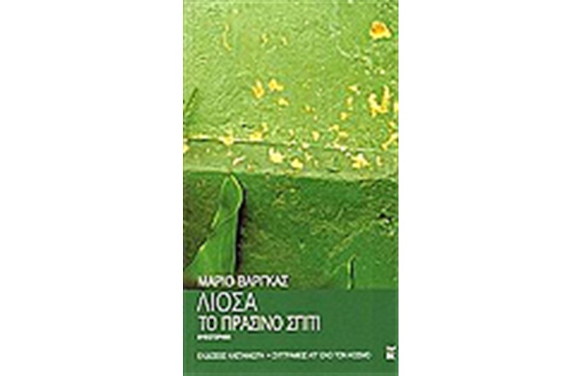 ΤΟ ΠΡΑΣΙΝΟ ΣΠΙΤΙ