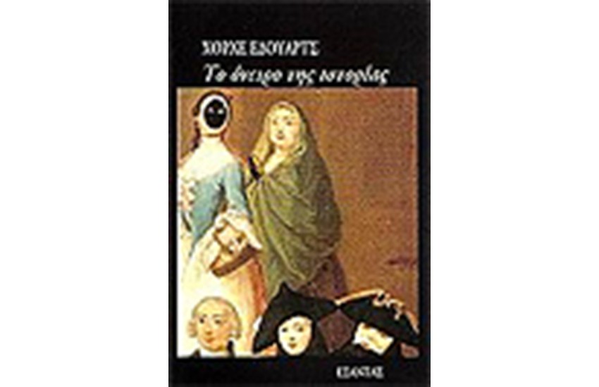 ΤΟ ΟΝΕΙΡΟ ΤΗΣ ΙΣΤΟΡΙΑΣ