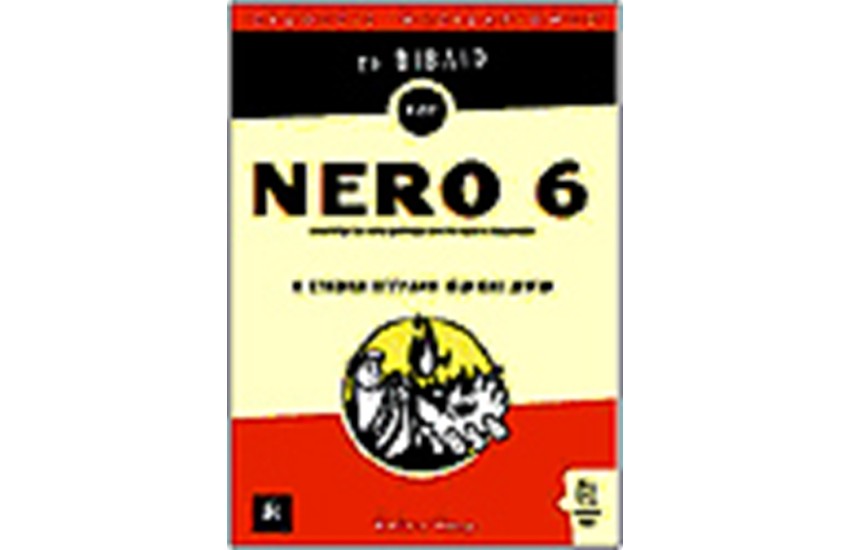 ΤΟ ΒΙΒΛΙΟ ΤΟΥ NERO 6