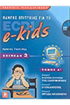 ΟΔΗΓΟΣ ΕΠΙΤΥΧΙΑΣ ΓΙΑ ΤΟ ECDL e-KIDS ΕΠΙΠΕΔΟ 2 (ΤΟΜΟΣ Α')