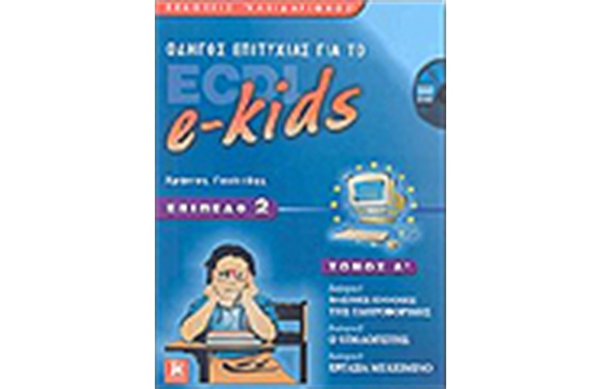 ΟΔΗΓΟΣ ΕΠΙΤΥΧΙΑΣ ΓΙΑ ΤΟ ECDL e-KIDS ΕΠΙΠΕΔΟ 2 (ΤΟΜΟΣ Α')
