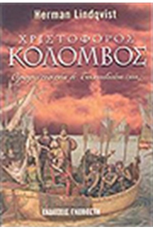 ΧΡΙΣΤΟΦΟΡΟΣ ΚΟΛΟΜΒΟΣ