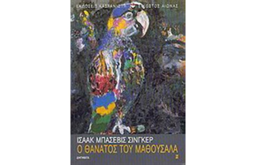 Ο ΘΑΝΑΤΟΣ ΤΟΥ ΜΑΘΟΥΣΑΛΑ