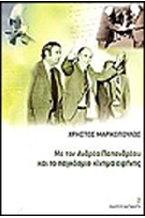 ΜΕ ΤΟΝ ΑΝΔΡΕΑ ΠΑΠΑΝΔΡΕΟΥ ΚΑΙ ΤΟ ΠΑΓΚΟΣΜΙΟ ΚΙΝΗΜΑ ΕΙΡΗΝΗΣ