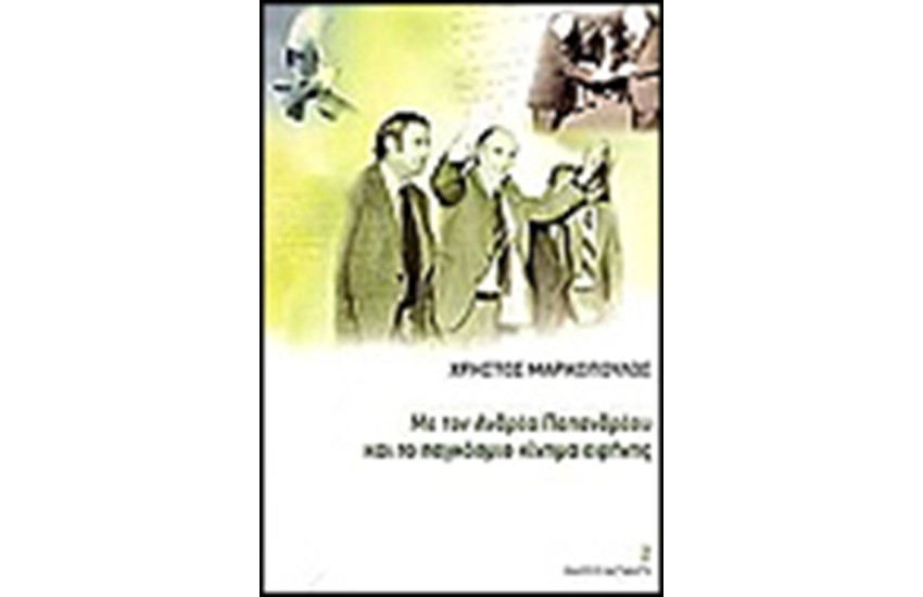 ΜΕ ΤΟΝ ΑΝΔΡΕΑ ΠΑΠΑΝΔΡΕΟΥ ΚΑΙ ΤΟ ΠΑΓΚΟΣΜΙΟ ΚΙΝΗΜΑ ΕΙΡΗΝΗΣ