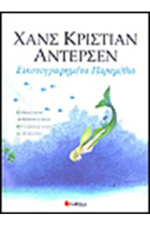 ΕΙΚΟΝΟΓΡΑΦΗΜΕΝΑ ΠΑΡΑΜΥΘΙΑ ΧΑΝΣ Κ.ΑΝΤΕΡΣΕΝ (ΤΟΜΟΣ Β') ΕΙΚΟΝΟΓΡΑΦΗΜΕΝΑ ΠΑΡΑΜΥΘΙΑ ΧΑΝΣ Κ.ΑΝΤΕΡΣΕΝ (ΤΟΜΟΣ Β')