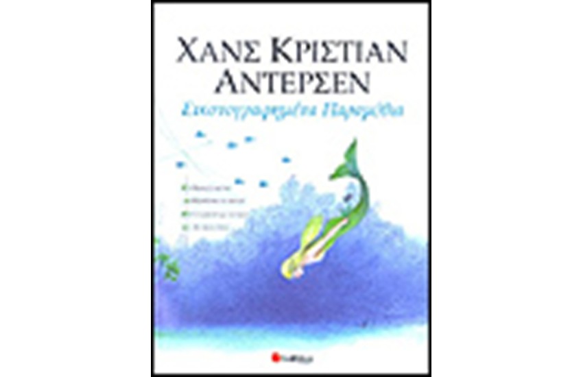 ΕΙΚΟΝΟΓΡΑΦΗΜΕΝΑ ΠΑΡΑΜΥΘΙΑ ΧΑΝΣ Κ.ΑΝΤΕΡΣΕΝ (ΤΟΜΟΣ Β')