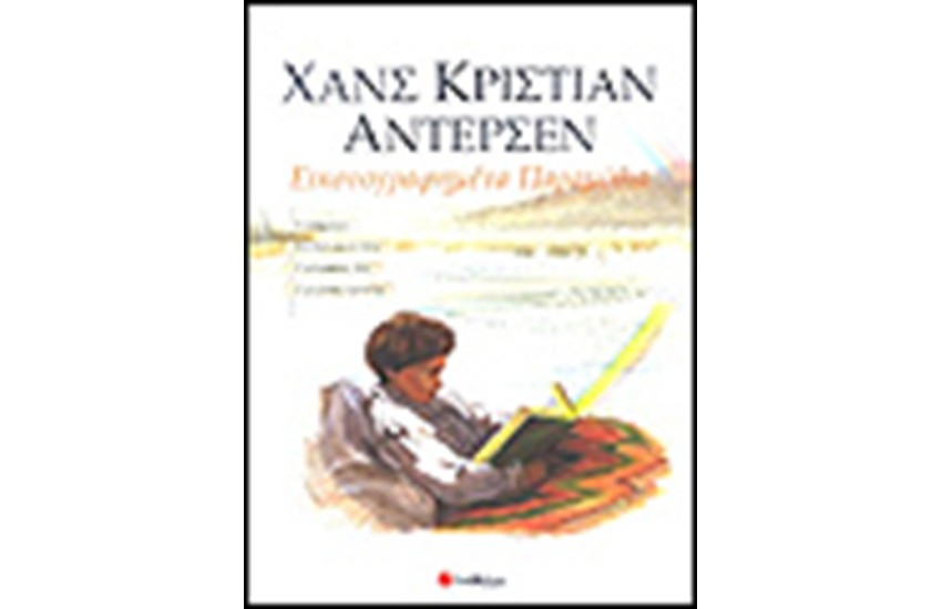 ΕΙΚΟΝΟΓΡΑΦΗΜΕΝΑ ΠΑΡΑΜΥΘΙΑ ΧΑΝΣ Κ.ΑΝΤΕΡΣΕΝ (ΤΟΜΟΣ Α')