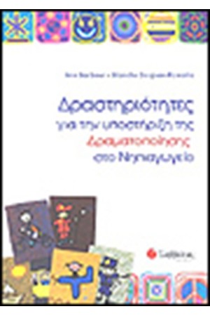 ΔΡΑΣΤΗΡΙΟΤΗΤΕΣ ΓΙΑ ΤΗΝ ΥΠΟΣΤΗΡΙΞΗ ΤΗΣ ΔΡΑΜΑΤΟΠΟΙΗΣΗΣ ΣΤΟ ΝΗΠΙΑΓΩΓΕΙΟ