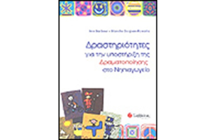 ΔΡΑΣΤΗΡΙΟΤΗΤΕΣ ΓΙΑ ΤΗΝ ΥΠΟΣΤΗΡΙΞΗ ΤΗΣ ΔΡΑΜΑΤΟΠΟΙΗΣΗΣ ΣΤΟ ΝΗΠΙΑΓΩΓΕΙΟ