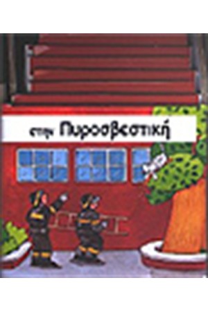 ΣΤΗΝ ΠΥΡΟΣΒΕΣΤΙΚΗ ΣΤΗΝ ΠΥΡΟΣΒΕΣΤΙΚΗ