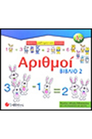 ΑΡΙΘΜΟΙ (ΒΙΒΛΙΟ 2)