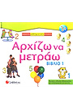 ΑΡΧΙΖΩ ΝΑ ΜΕΤΡΑΩ (ΒΙΒΛΙΟ 1)