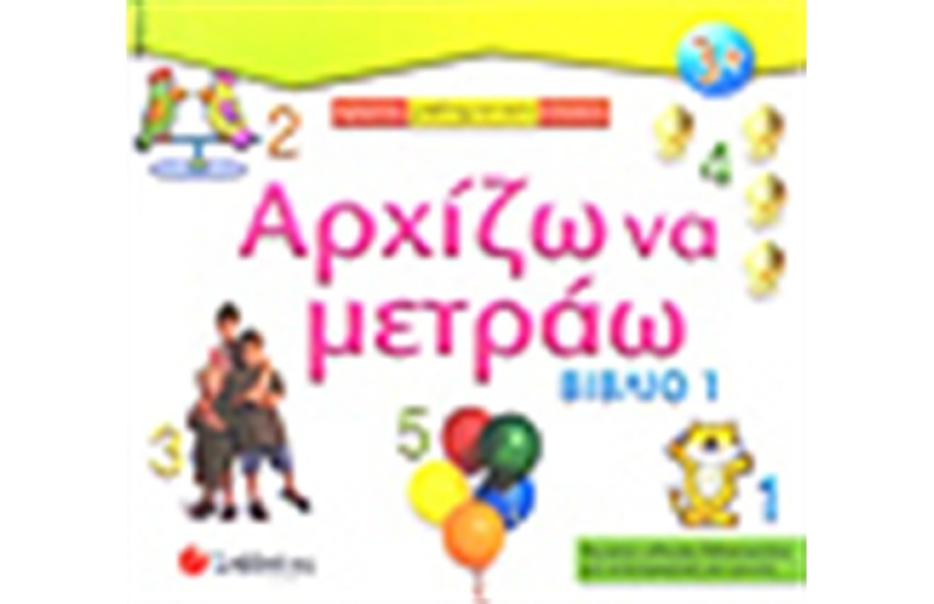 ΑΡΧΙΖΩ ΝΑ ΜΕΤΡΑΩ (ΒΙΒΛΙΟ 1)