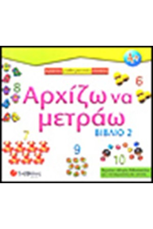 ΑΡΧΙΖΩ ΝΑ ΜΕΤΡΑΩ (ΒΙΒΛΙΟ 2)