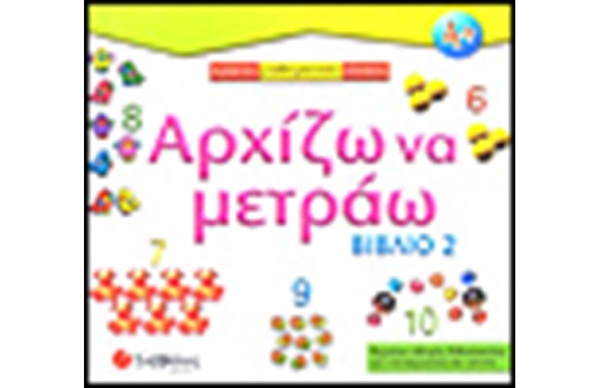ΑΡΧΙΖΩ ΝΑ ΜΕΤΡΑΩ (ΒΙΒΛΙΟ 2)