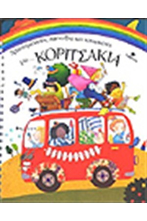 ΔΡΑΣΤΗΡΙΟΤΗΤΕΣ ΠΑΙΧΝΙΔΙΑ ΚΑΙ ΚΑΤΑΣΚΕΥΕΣ ΓΙΑ ΚΟΡΙΤΣΑΚΙΑ ΔΡΑΣΤΗΡΙΟΤΗΤΕΣ ΠΑΙΧΝΙΔΙΑ ΚΑΙ ΚΑΤΑΣΚΕΥΕΣ ΓΙΑ ΚΟΡΙΤΣΑΚΙΑ