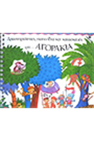 ΔΡΑΣΤΗΡΙΟΤΗΤΕΣ ΠΑΙΧΝΙΔΙΑ ΚΑΙ ΚΑΤΑΣΚΕΥΕΣ ΓΙΑ ΑΓΟΡΑΚΙΑ ΔΡΑΣΤΗΡΙΟΤΗΤΕΣ ΠΑΙΧΝΙΔΙΑ ΚΑΙ ΚΑΤΑΣΚΕΥΕΣ ΓΙΑ ΑΓΟΡΑΚΙΑ