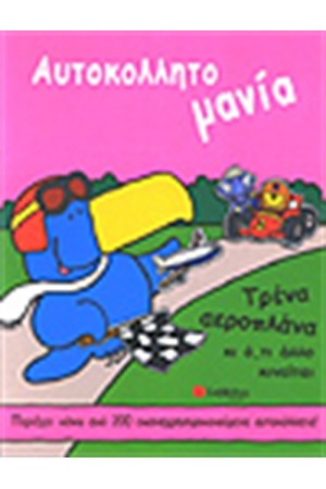 ΑΥΤΟΚΟΛΛΗΤΟΜΑΝΙΑ ΤΡΕΝΑ-ΑΕΡΟΠΛΑΝΑ (ΑΥΤΟΚΟΛΛΗΤΑ)