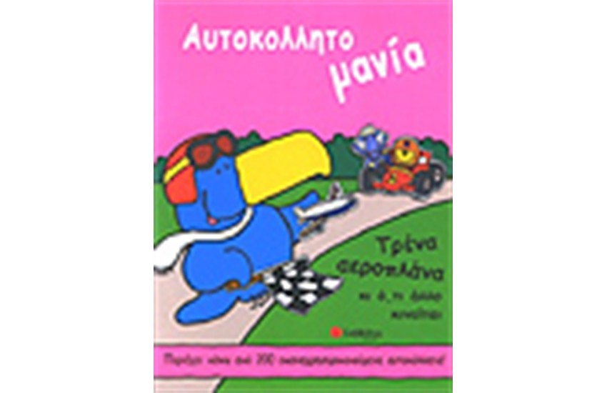 ΑΥΤΟΚΟΛΛΗΤΟΜΑΝΙΑ ΤΡΕΝΑ-ΑΕΡΟΠΛΑΝΑ (ΑΥΤΟΚΟΛΛΗΤΑ)
