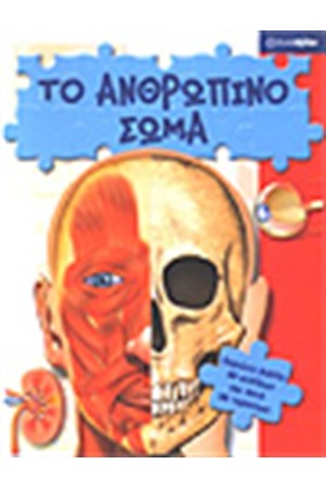 ΕΞΕΡΕΥΝΟΣΚΟΠΙΟ: ΤΟ ΑΝΘΡΩΠΙΝΟ ΣΩΜΑ
