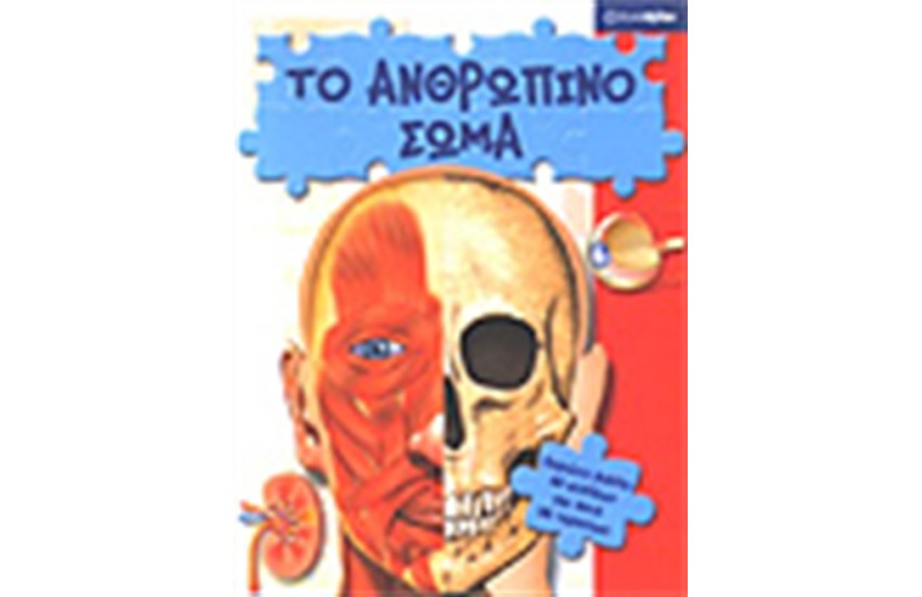 ΕΞΕΡΕΥΝΟΣΚΟΠΙΟ: ΤΟ ΑΝΘΡΩΠΙΝΟ ΣΩΜΑ