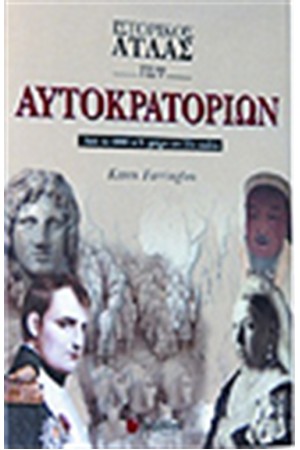 ΙΣΤΟΡΙΚΟΣ ΑΤΛΑΣ ΤΩΝ ΑΥΤΟΚΡΑΤΟΡΙΩΝ