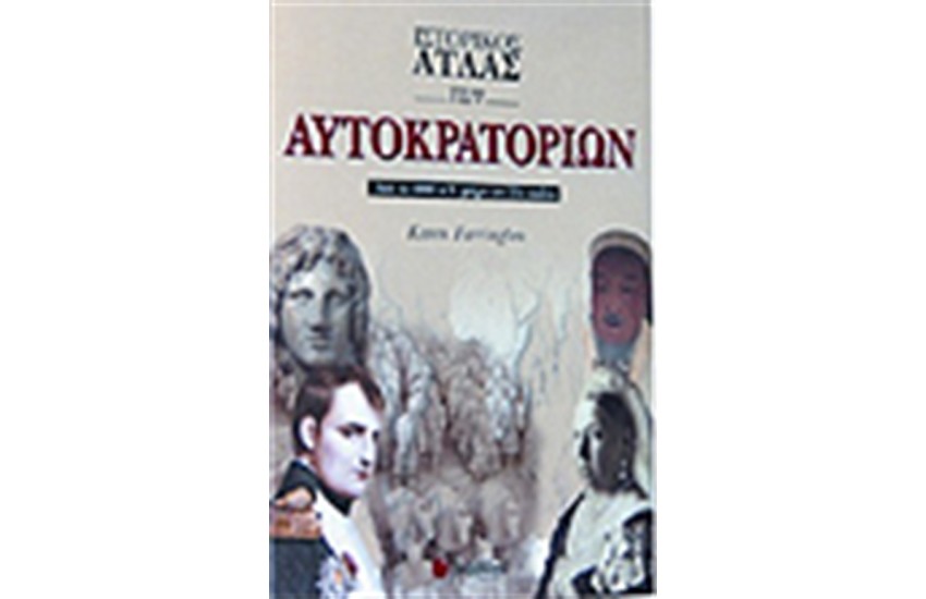 ΙΣΤΟΡΙΚΟΣ ΑΤΛΑΣ ΤΩΝ ΑΥΤΟΚΡΑΤΟΡΙΩΝ