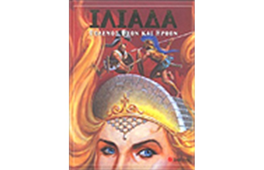 ΙΛΙΑΔΑ-ΠΟΛΕΜΟΣ ΘΕΩΝ ΚΑΙ ΗΡΩΩΝ