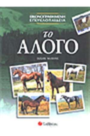 ΤΟ ΑΛΟΓΟ