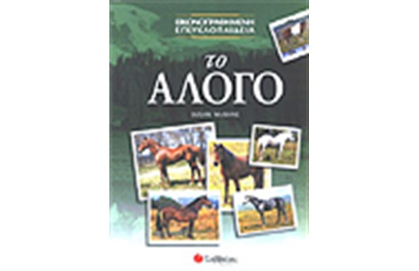 ΤΟ ΑΛΟΓΟ