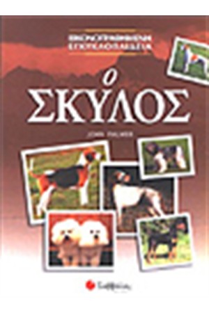 Ο ΣΚΥΛΟΣ