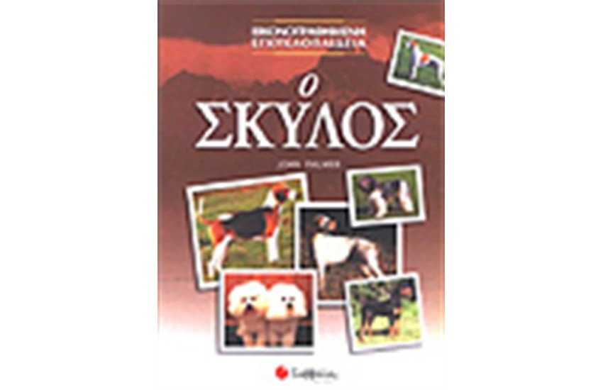 Ο ΣΚΥΛΟΣ
