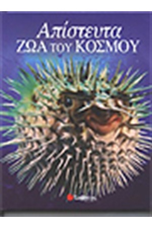 ΑΠΙΣΤΕΥΤΑ ΖΩΑ ΤΟΥ ΚΟΣΜΟΥ