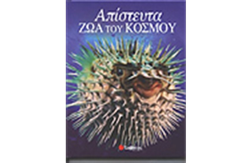 ΑΠΙΣΤΕΥΤΑ ΖΩΑ ΤΟΥ ΚΟΣΜΟΥ