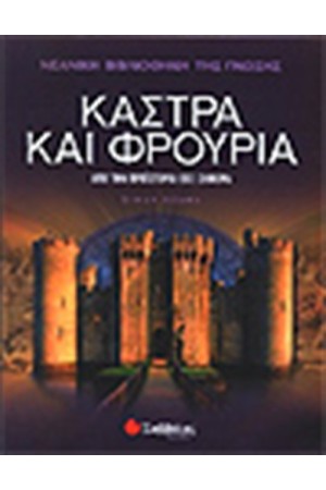 ΝΕΑΝΙΚΗ ΒΙΒΛΙΟΘΗΚΗ ΤΗΣ ΓΝΩΣΗΣ: ΚΑΣΤΡΑ ΚΑΙ ΦΡΟΥΡΙΑ
