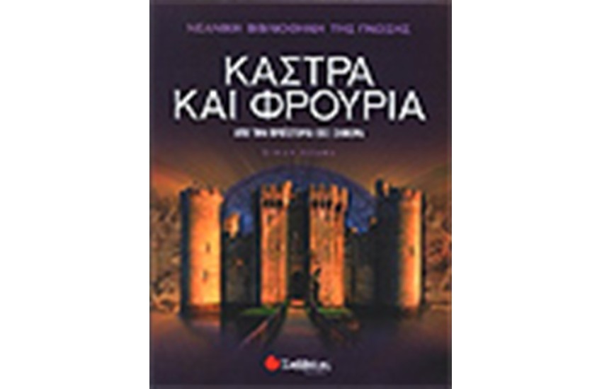 ΝΕΑΝΙΚΗ ΒΙΒΛΙΟΘΗΚΗ ΤΗΣ ΓΝΩΣΗΣ: ΚΑΣΤΡΑ ΚΑΙ ΦΡΟΥΡΙΑ