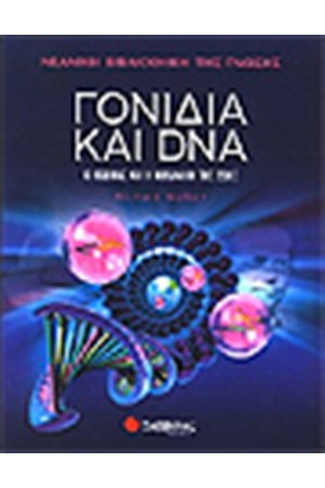 ΝΕΑΝΙΚΗ ΒΙΒΛΙΟΘΗΚΗ ΤΗΣ ΓΝΩΣΗΣ: ΓΟΝΙΔΙΑ ΚΑΙ DNA ΝΕΑΝΙΚΗ ΒΙΒΛΙΟΘΗΚΗ ΤΗΣ ΓΝΩΣΗΣ: ΓΟΝΙΔΙΑ ΚΑΙ DNA