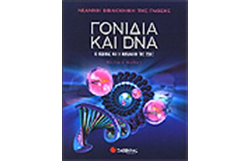 ΝΕΑΝΙΚΗ ΒΙΒΛΙΟΘΗΚΗ ΤΗΣ ΓΝΩΣΗΣ: ΓΟΝΙΔΙΑ ΚΑΙ DNA