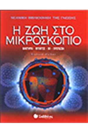 Η ΖΩΗ ΣΤΟ ΜΙΚΡΟΣΚΟΠΙΟ Η ΖΩΗ ΣΤΟ ΜΙΚΡΟΣΚΟΠΙΟ