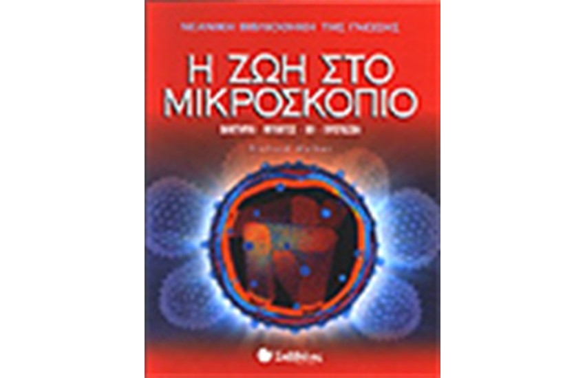 Η ΖΩΗ ΣΤΟ ΜΙΚΡΟΣΚΟΠΙΟ