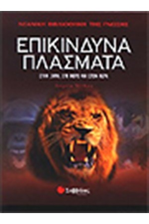 ΝΕΑΝΙΚΗ ΒΙΒΛΙΟΘΗΚΗ ΤΗΣ ΓΝΩΣΗΣ: ΕΠΙΚΙΝΔΥΝΑ ΠΛΑΣΜΑΤΑ