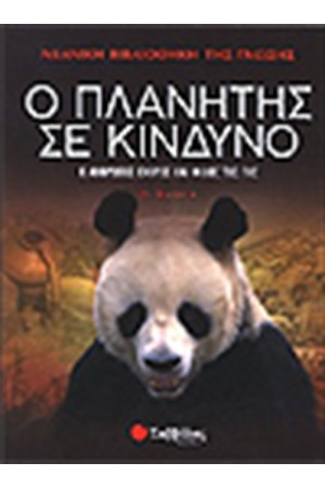 ΝΕΑΝΙΚΗ ΒΙΒΛΙΟΘΗΚΗ ΤΗΣ ΓΝΩΣΗΣ: Ο ΠΛΑΝΗΤΗΣ ΣΕ ΚΙΝΔΥΝΟ