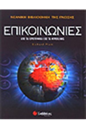 ΝΕΑΝΙΚΗ ΒΙΒΛΙΟΘΗΚΗ ΤΗΣ ΓΝΩΣΗΣ: ΕΠΙΚΟΙΝΩΝΙΕΣ