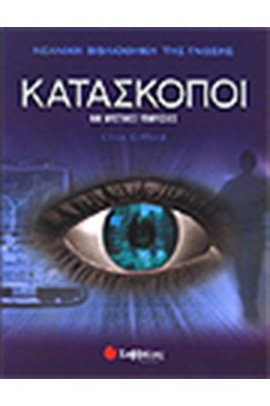 ΚΑΤΑΣΚΟΠΟΙ ΚΑΙ ΜΥΣΤΙΚΕΣ ΥΠΗΡΕΣΙΕΣ