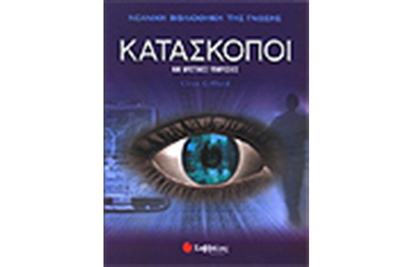 ΚΑΤΑΣΚΟΠΟΙ ΚΑΙ ΜΥΣΤΙΚΕΣ ΥΠΗΡΕΣΙΕΣ