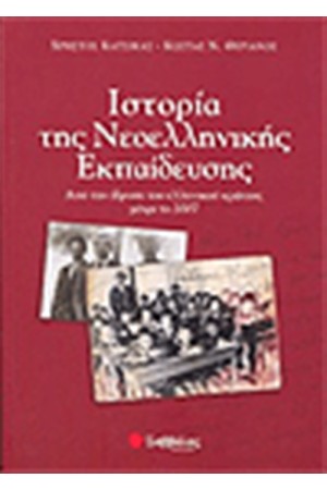 ΙΣΤΟΡΙΑ ΤΗΣ ΝΕΟΕΛΛΗΝΙΚΗΣ ΕΚΠΑΙΔΕΥΣΗΣ