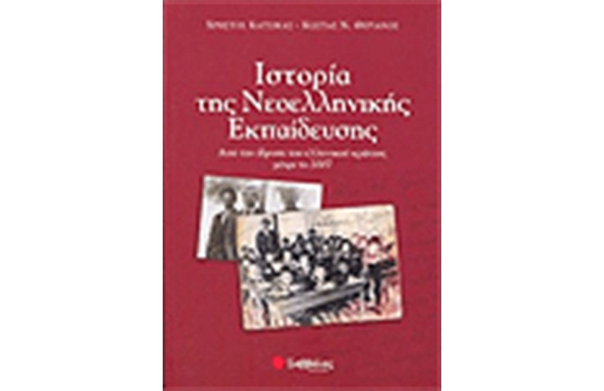 ΙΣΤΟΡΙΑ ΤΗΣ ΝΕΟΕΛΛΗΝΙΚΗΣ ΕΚΠΑΙΔΕΥΣΗΣ