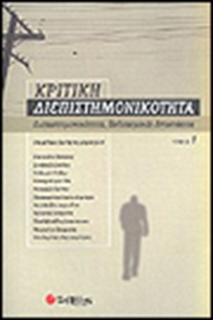 ΚΡΙΤΙΚΗ ΔΙΕΠΙΣΤΗΜΟΝΙΚΟΤΗΤΑ (ΤΟΜΟΣ Α΄)